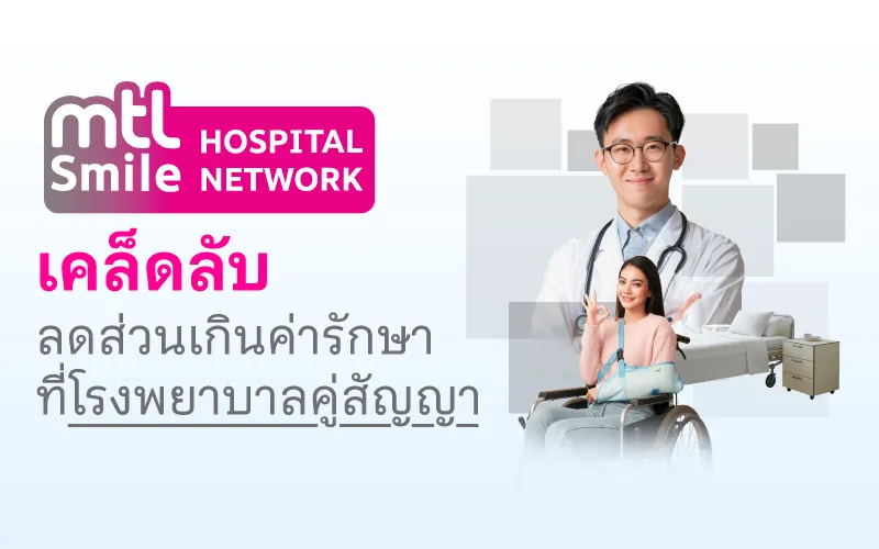 MTL Smile Hospital Network เคล็ดลับลดส่วนเกินค่ารักษาที่โรงพยาบาลคู่สัญญา